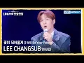 Lagu LEE CHANGSUB 이창섭 - 꽃이 되어줄게 I Will Be Your Flower  (The Seasons) | KBS WORLD TV 251107