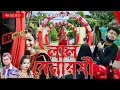 Download Lagu Lal Benarasi | লাল বেনারসী | Raju Sahis | Janani | New Purulia Sad Song 2021