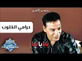 Hassan El Asmar - Haramy El Oloub | حسن الأسمر - حرامي القلوب