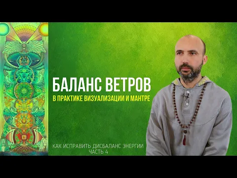 баланс ветров в практиках визуализации и мантре image