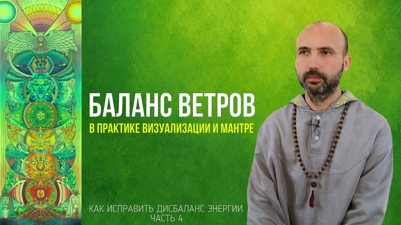 course баланс ветров в практиках визуализации и мантре image