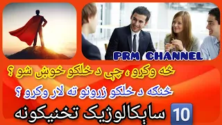 څنګه د خلکو زړونو ته لاره وکړو څه وکړو چې د خلکو خوښ شو Psychology In Pashto PRL Channel 