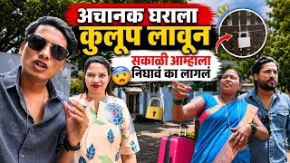 अचानक घराला कुलूप लावून सकाळी आम्हाला निघावं का लागलं😲🤷‍♀️😱 Ananya Bangale | Ajay Bangale | Vlog |
