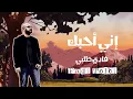 Download Lagu إني أحبك - فادي طُلبي  Fadi Tolbi l Enni  Ohiboka  ( Music Video )