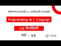 Part - 23 What is Conditional Operator Assignment Operator in C Bangla Explanation