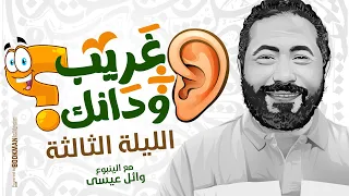 الليلة الثالثة غريب على ودانك ليالي امتحان اللغة العربية تالتة ثانوي ٢٠٢٥ مع الينبوع وائل عيسى 