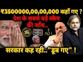 ₹3500000,00,00,000 कहाँ गए ? सरकार कह रही..\