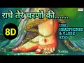Download Lagu राधे तेरे चरणों की गर धूल जो मिल जाए 8D | Radhe Tere Charno Ki | Radha Rani Bhajan | Krishna Bhajan