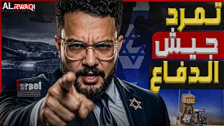تمرد جيش الدفاع   عشرات جنود جيش الدفاع يتركون الكتيبة ويلقون أسلحتهم ويبدأون  التمرد الأكبر  دندنها
