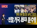 Lagu [주말특집] 연말 정국 최대 분수령 / 한미 관세 협상과 APEC 2025 그리고 챙겨야 할 것들 [2025.10.18]