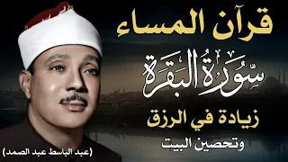 قرآن المساء سورة البقرة لزيادة الرزق ولحفظ وتحصين المنزل تلاوة فاقت الوصف عبد الباسط عبد الصمد 