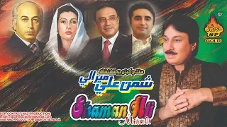 shaman ali mirali album 65 shaheed rani tera qatil shaman ali mirali election song 2018