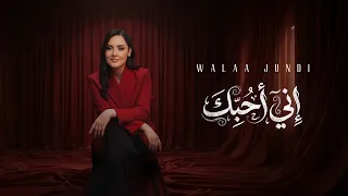 إني أحبك   ولاء الجندي                                                           دندنها