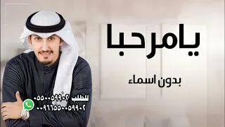 يامرحبا واليوم من يوم الاعياد  فهد العيباني بدون اسماء       شيلة عريس حماسيه طرب  شيلة عريس دندنها