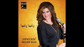 ولعها ولعها دندنها