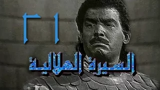 السيرة الهلالية جـ1 الحلقة 21 من 38 