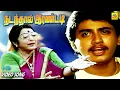 Download Lagu Nadandhaal Irandadi Video Song | Chembaruthi Tamil Movie | Prasanth | Roja | Ilayaraja | Hit Songs