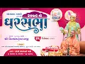 Lagu 🔴 Live : GharSabha - 2079 @ Chandvana | 21/12/2025 | Swami Shree Nityaswarupdasji