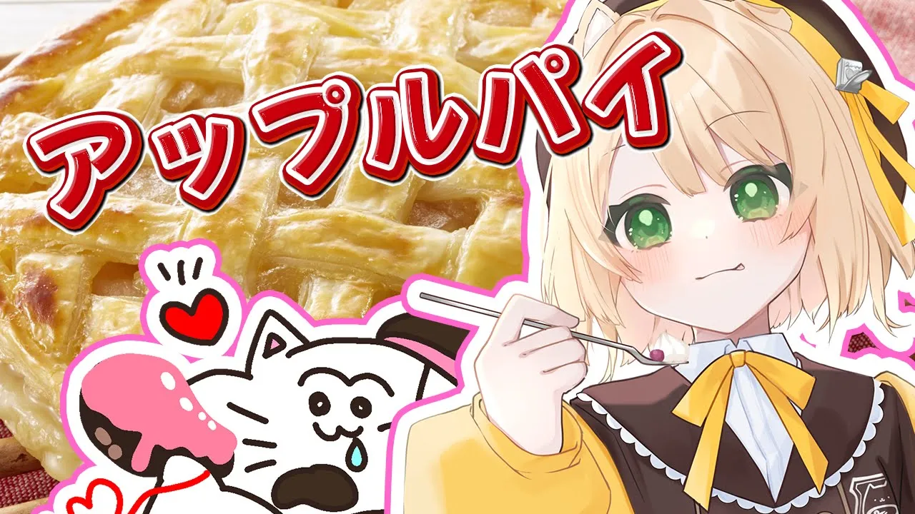 【朝活 / カメラ枠】フライパンで『アップルパイ』を作るのだ！初見さんも大歓迎！【新人Vtuber  笑来ちくわ 】雑談/耐久/作業/ライブのサムネイル