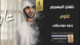 غاوي بدون موسيقى   خلفان المعمري   اغاني بدون موسيقى دندنها
