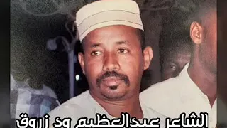 الشاعر عبدالعظيم ود زروق 
