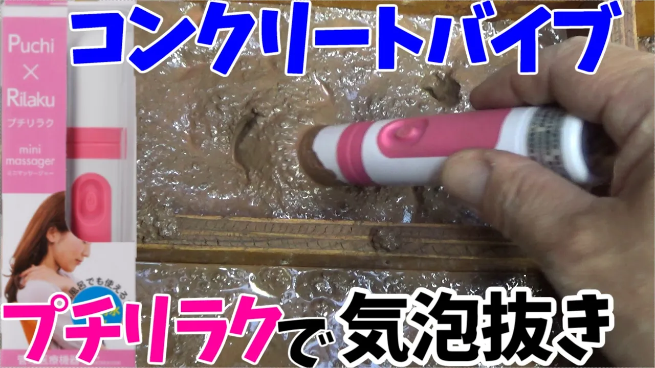 【コンクリート気泡抜き】ハンディマッサージャーをコンクリートバイブに使って気泡抜きをします