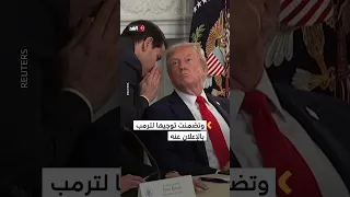كاميرات الصحافة تلتقط رسالة روبيو لترمب حول اتفاق غزة 