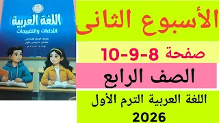 حل صفحة 8 9 10 من كتاب الاداءات و التقييمات للصف الرابع الابتدائي الترم الاول 2026 