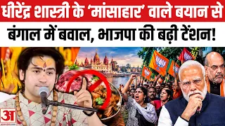 Dhirendra Shastri Non-Veg Row:धीरेंद्र शास्त्री ने दिया बंगाल में मांसाहार पर बयान मचा सियासी बवाल!