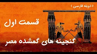 مستند گنجینه های گمشده مصر قسمت اول 