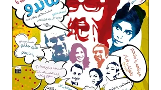 المسلسل الاذاعى احنا صغيرين اوى يا ماندو الحلقة 2 