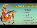 Download Lagu बाबा रामदेव जी इतिहास |Ramdev Ji GK questions lok Devta GK