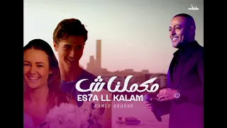                                                 تامر عاشور   اصحى للكلام تامر عاشور  مكملناش دندنها