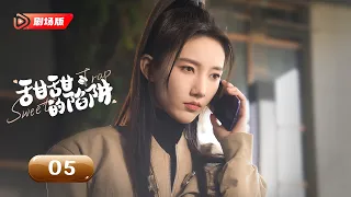 【剧场版】 EP 05 | 甜度超标！青梅竹马重逢后竟成死对头💕厨房里边斗嘴边谈恋爱！《甜甜的陷阱 Sweet Trap》（#张淼怡 、#谢彬彬 ）