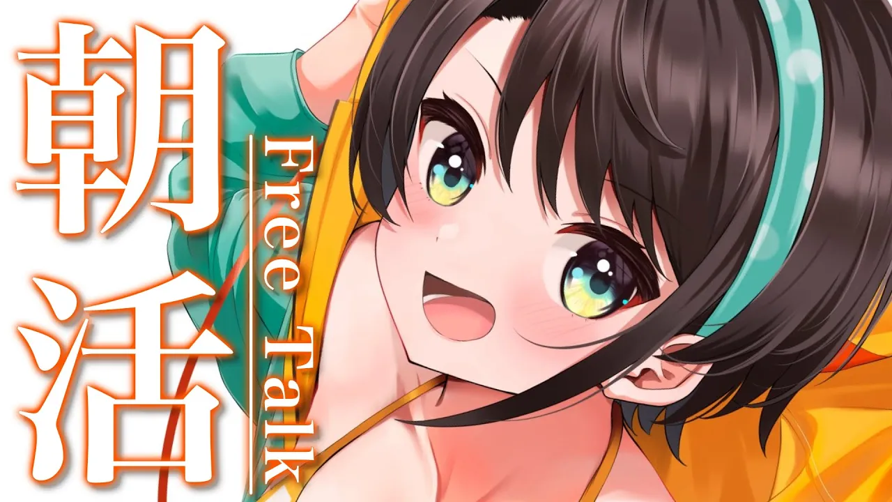 【#生スバル】おはすば！スバル：FREE TALK【ホロライブ/大空スバル】