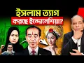 Lagu ইসলাম ত্যাগ করে কেন ইন্দোনেশিয়া হিন্দু ধর্মে ফিরছে? | Full Analysis