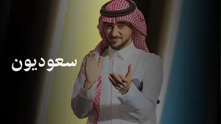 سعوديون   عايض   حفل ختام دورة الألعاب السعودية      دندنها