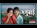 Download Lagu म्होरं हो गंगुबाई Mhora Ho Gangubai Song | राम राम गंगाराम Ram Ram Gangaram | दादा कोंडकेDada Kondke