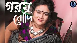 gorom boudi bengali short film 2020