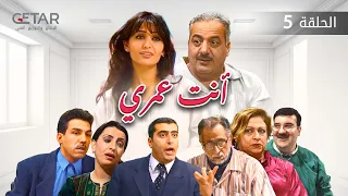 مسلسل انت عمري الحلقة 5 الخامسة Anta Umri Episode 05 