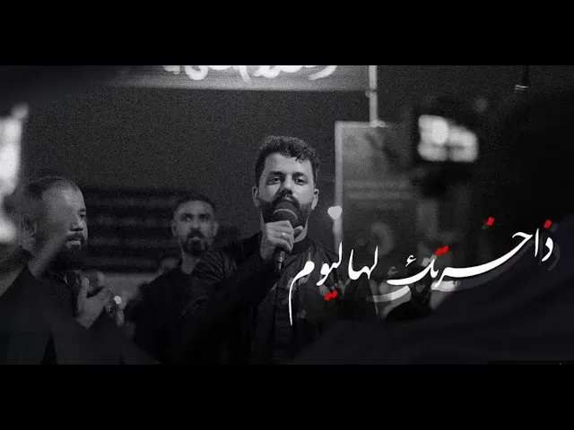 ⁣ذاخرتك لهاليوم | منتظر عبدالمهدي | زنجيل 8 محرم 1447 ه | للشاعر محمد الصياد