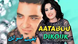 حسن ديكوك في ديو رائع مع الفنانة القديرة نجاة اعتابو بغيت نسولك Najat AATABOU Hassan Dikouk 
