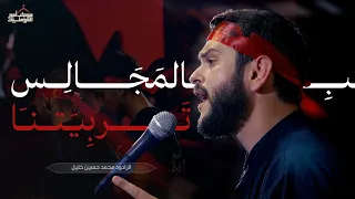 بالمجالس تربيتنا الرادود محمد حسين خليل 
