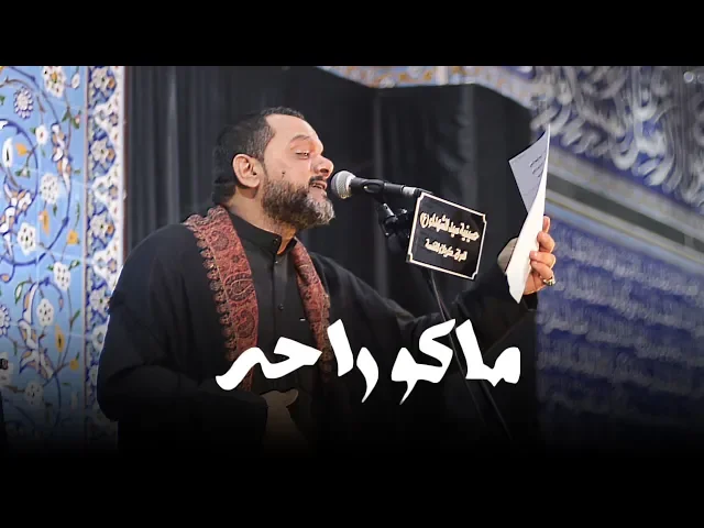 ⁣ماكو راحه | الشيخ حسين الأكرف | ليلة 11 محرم 1440