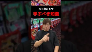 初心者がまず学ぶべき知識 Shorts パチンコ パチスロ スマスロ 