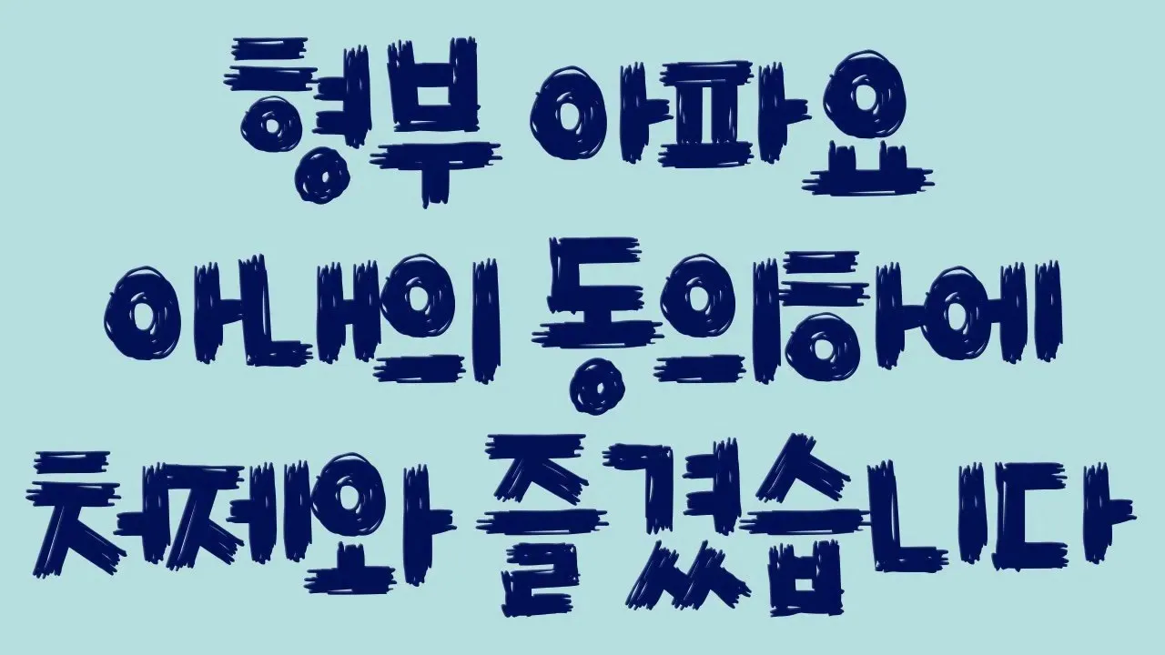 Outline Video 실화사연 - 형부 아파요 아내의 동의하에 처제와 즐겼습니다