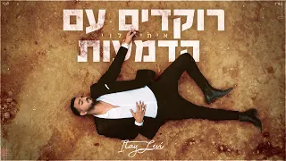 איתי לוי רוקדים עם הדמעות Prod By Tamir Zur 