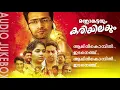 Lagu Manangatayum Kariyilayum  | ShineTom Chacko | Evergreen Movie Songs |  Abhijith Kollam | Athira