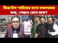 Lagu মেসি কাণ্ডে বড় ফাঁস! ফিরদৌস শামিমের হাতে বিস্ফোরক তথ্য, তোলপাড় রাজনীতি