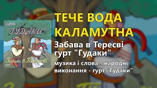 Тече вода каламутна гурт Гудаки Забава в Тересві 